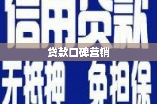 崇信贷款口碑营销