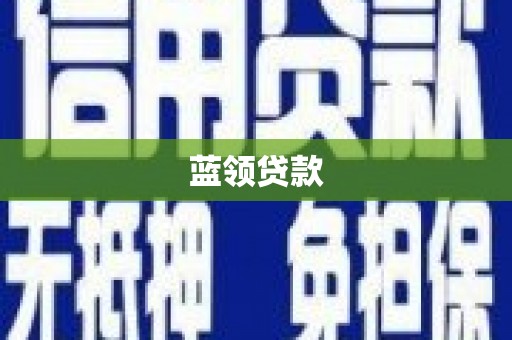 崇信蓝领贷款