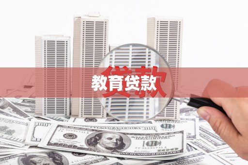 崇信教育贷款