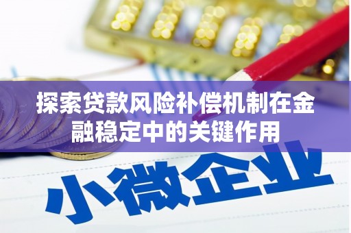 崇信探索贷款风险补偿机制在金融稳定中的关键作用