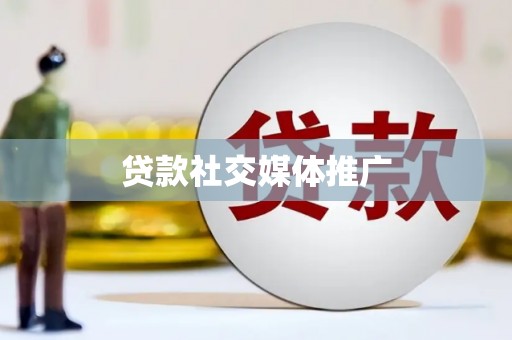 崇信贷款社交媒体推广