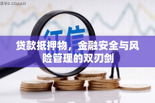崇信贷款抵押物，金融安全与风险管理的双刃剑