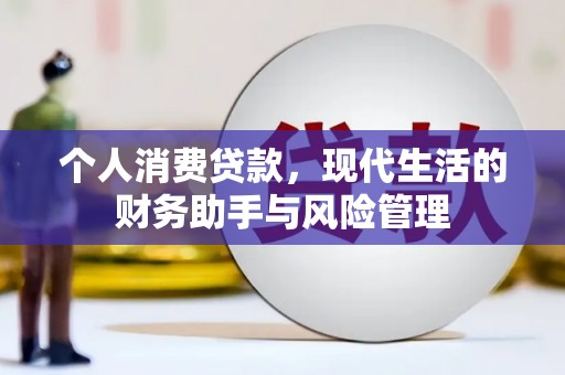崇信个人消费贷款，现代生活的财务助手与风险管理