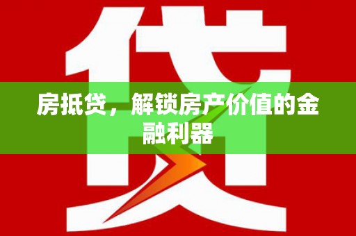 崇信房抵贷，解锁房产价值的金融利器