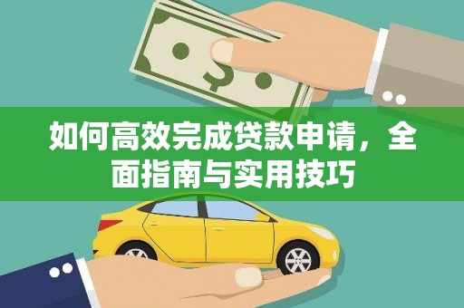 崇信如何高效完成贷款申请，全面指南与实用技巧