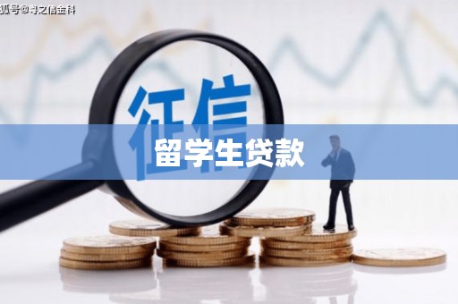 崇信留学生贷款