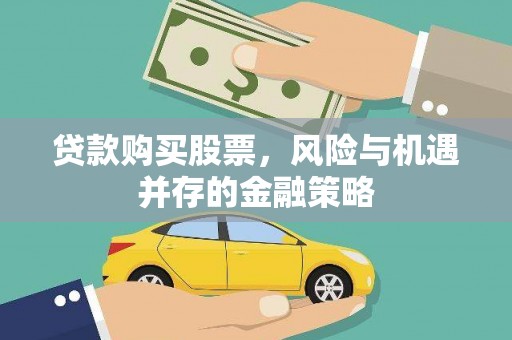 崇信贷款购买股票，风险与机遇并存的金融策略