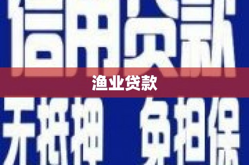 崇信渔业贷款