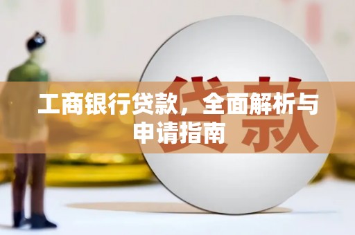 崇信工商银行贷款，全面解析与申请指南