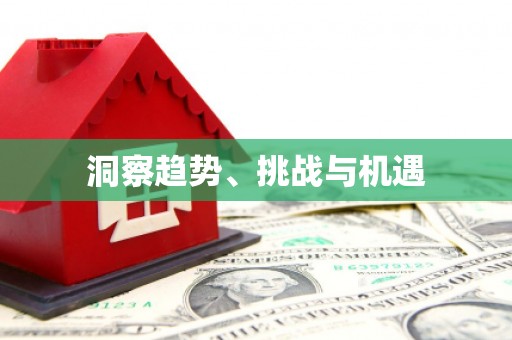 崇信洞察趋势、挑战与机遇