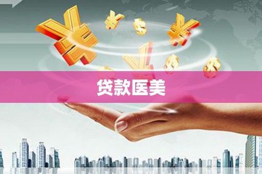崇信贷款医美