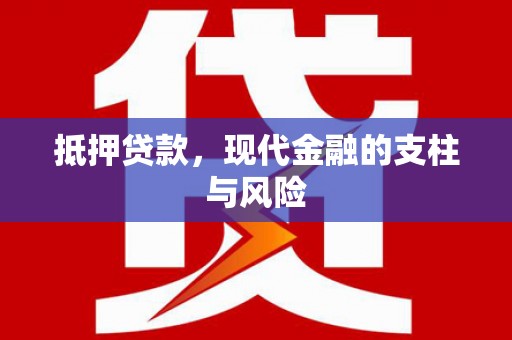 崇信抵押贷款，现代金融的支柱与风险