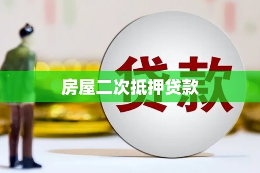 崇信房屋二次抵押贷款