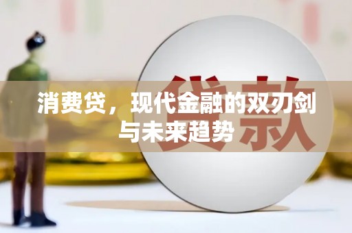 崇信消费贷，现代金融的双刃剑与未来趋势