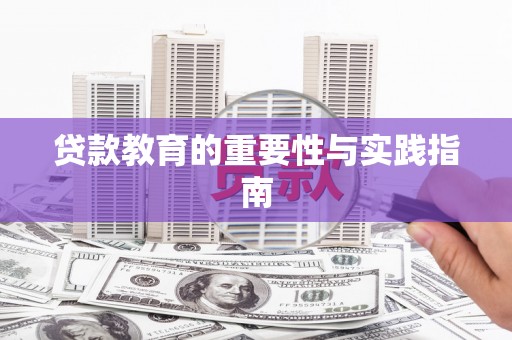 崇信贷款教育的重要性与实践指南
