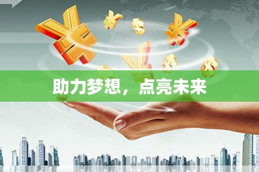 崇信助力梦想，点亮未来