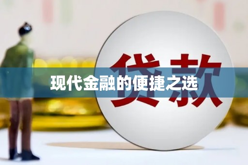 崇信现代金融的便捷之选