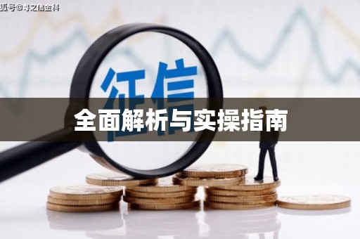 崇信全面解析与实操指南