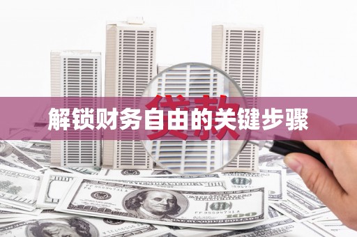 崇信解锁财务自由的关键步骤