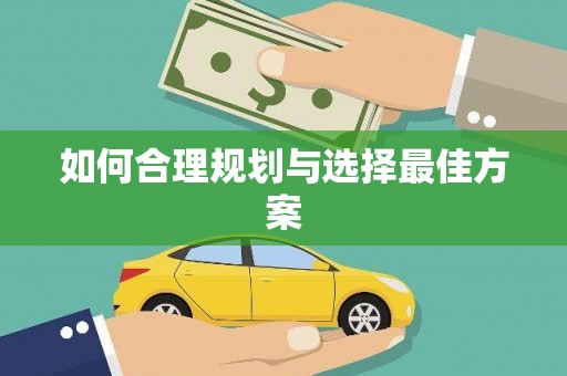 崇信如何合理规划与选择最佳方案