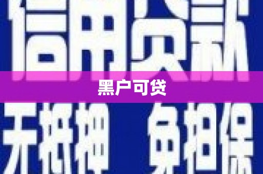 崇信黑户可贷