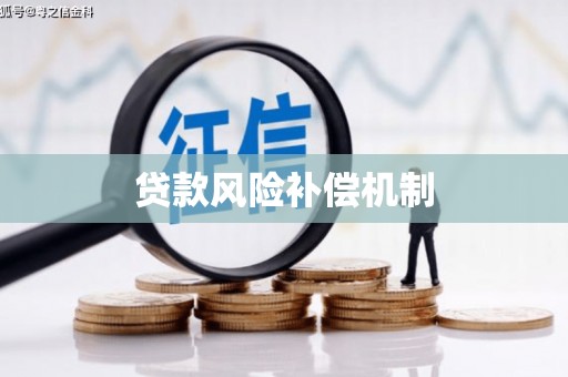 崇信贷款风险补偿机制
