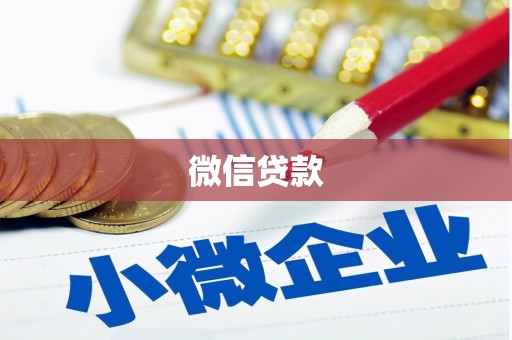 崇信微信贷款