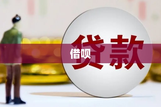 崇信借呗