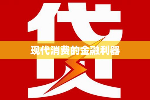 崇信现代消费的金融利器
