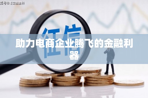 崇信助力电商企业腾飞的金融利器