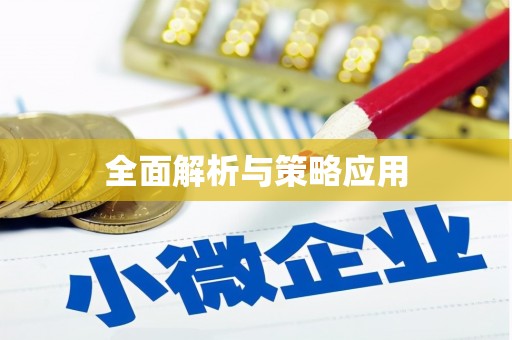 崇信全面解析与策略应用