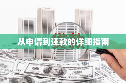 崇信从申请到还款的详细指南