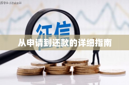崇信从申请到还款的详细指南