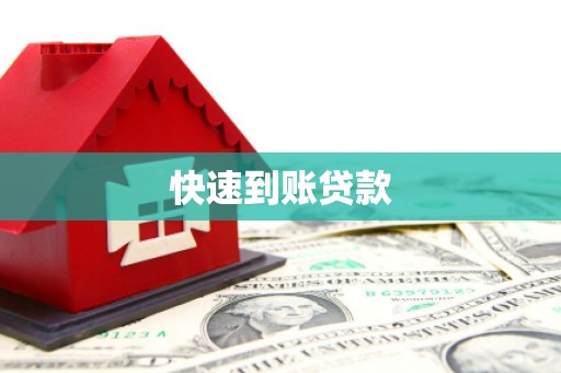 崇信快速到账贷款