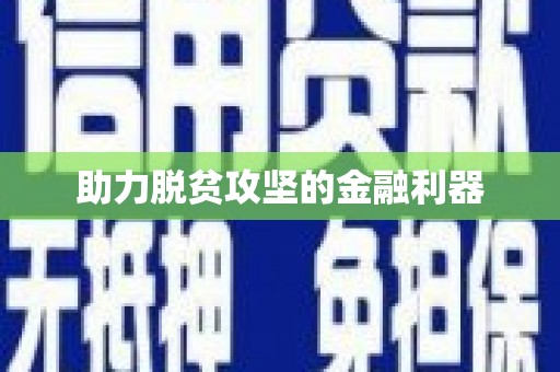 崇信助力脱贫攻坚的金融利器