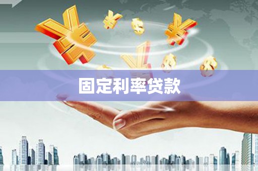 崇信固定利率贷款