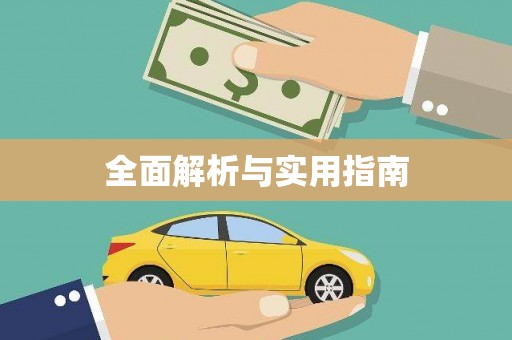 崇信全面解析与实用指南