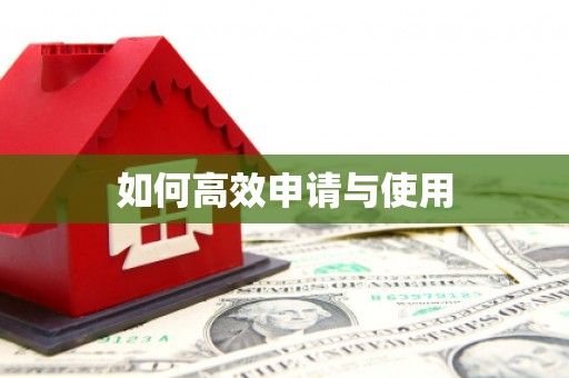 崇信如何高效申请与使用