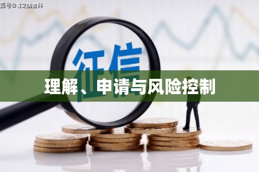 崇信理解、申请与风险控制