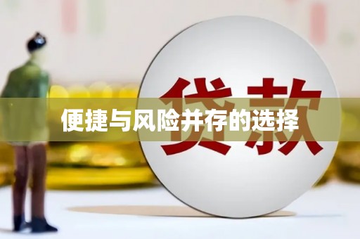 崇信便捷与风险并存的选择