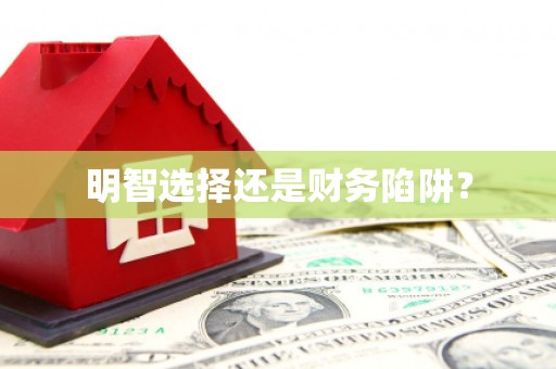 崇信明智选择还是财务陷阱？