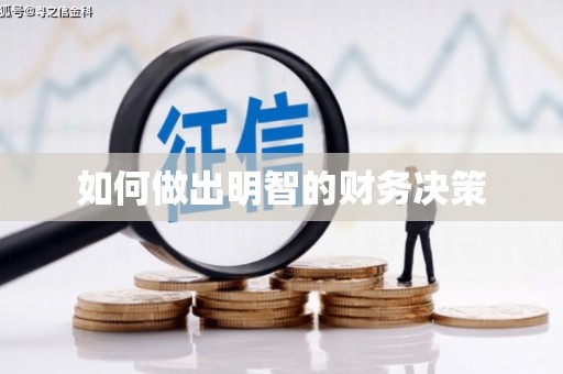 崇信如何做出明智的财务决策