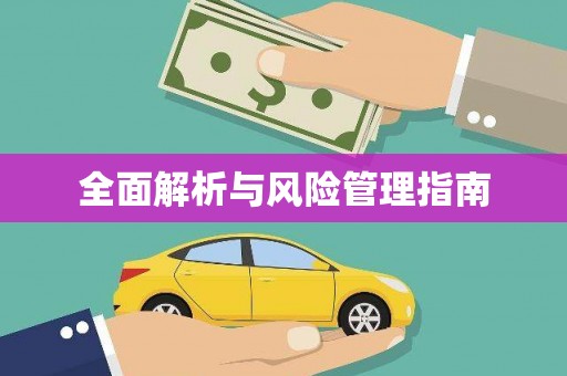 崇信全面解析与风险管理指南
