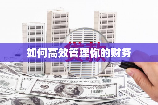 崇信如何高效管理你的财务