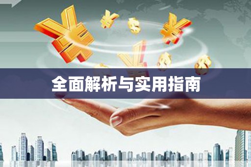 崇信全面解析与实用指南
