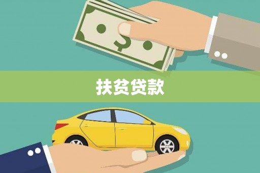 崇信扶贫贷款