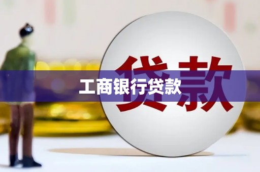 崇信工商银行贷款
