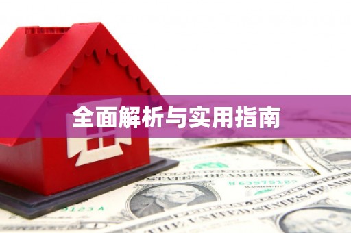 崇信全面解析与实用指南
