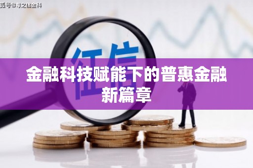 崇信金融科技赋能下的普惠金融新篇章