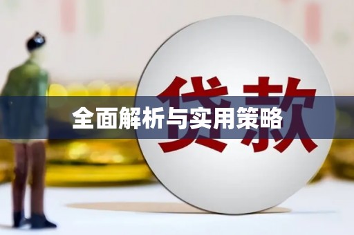 崇信全面解析与实用策略